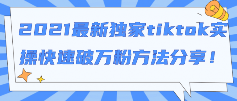 2021最新独家TIKTOK实操快速破万粉方法分享！【视频教程】