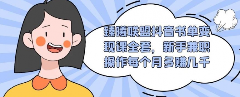 臻曦联盟抖音书单变现课全套，新手兼职操作每个月多赚几千.