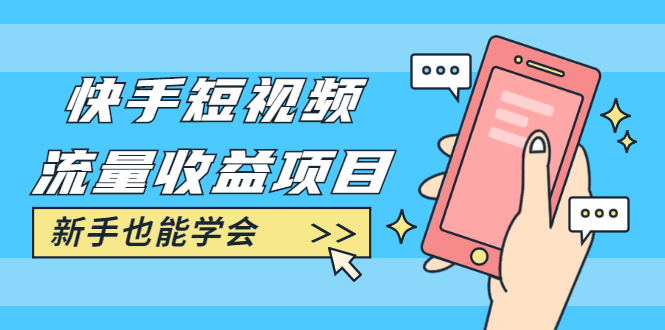 快手短视频流量收益项目：手把手教你找素材剪辑短视频制作，新手也能学会.