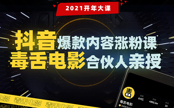 【毒舌电影合伙人亲授】抖音爆款内容涨粉课：5000万大号首次披露涨粉机密.