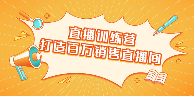 直播训练营：打造百万销售直播间 教会你如何直播带货，抓住直播大风口.