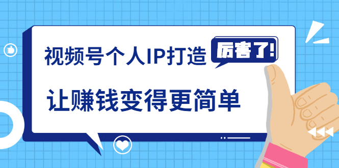 视频号个人IP打造，让赚钱变得更简单，打开财富之门