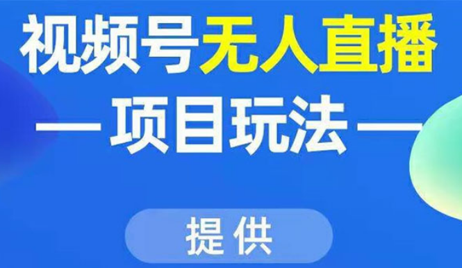 视频号无人直播项目玩法：增加视频号粉丝-实现赚钱目的（附素材）.