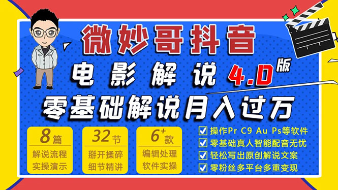 微妙哥抖音电影解说4.0教程来啦！零基础7天学会解说月入过万.