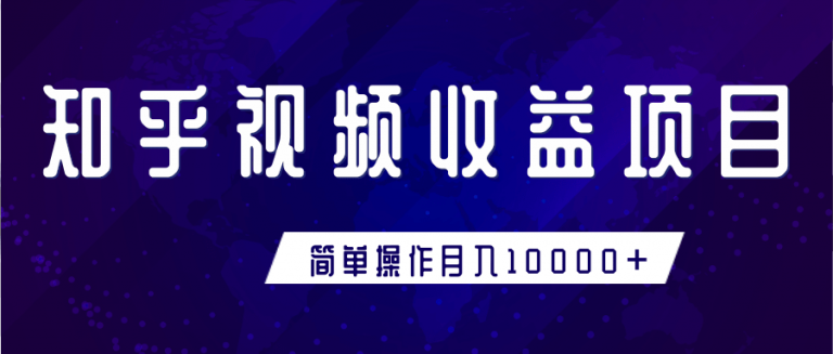 知乎视频收益暴利赚钱项目，简单操作新手小白也能月入10000+.