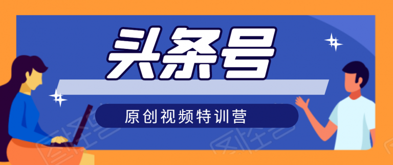 头条号原创视频特训营：一对一带你玩转短视频，新号10天日收益破252元.