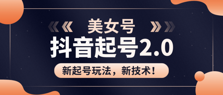 美女起号2.0玩法，用PR直接套模板，做到极速起号！（全套课程资料）