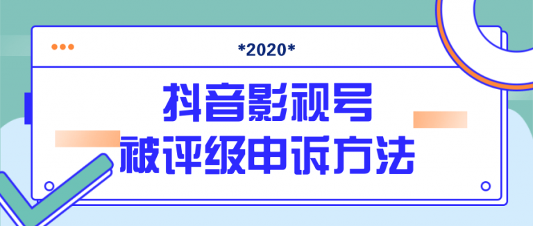 最新抖音影视号被评级申诉方法视频教程.