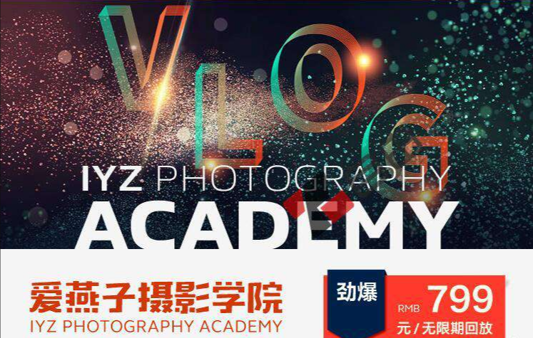 IYZ爱燕子摄影学院《VLOG视频课程》