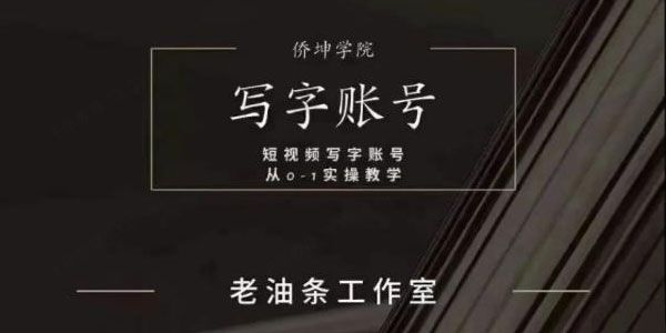 写字账号搭建运营课程 短视频写字账号实操教学