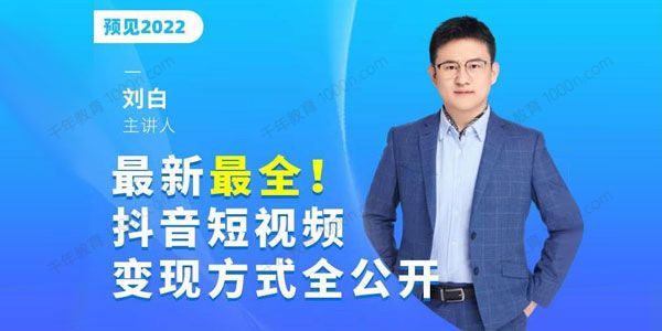 刘白《最新最全抖音短视频变现方式全公开》