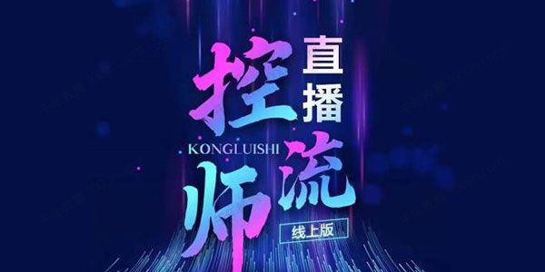 点金手直播控流师 流量掌控拆解认知