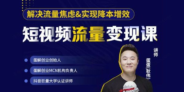 蛋解创业《短视频流量变现课》通过短视频打造网红门店