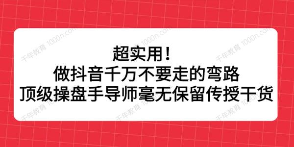 顶级操盘手导师毫无保留传授抖音运营干货