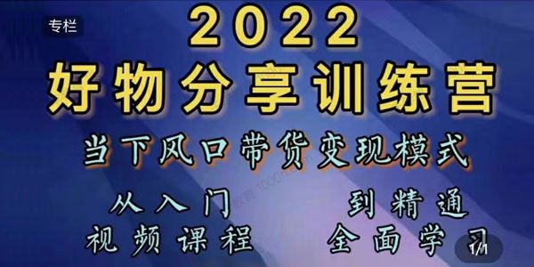 萌飞好物《2022抖音好物分享短视频训练营》风口变现模式