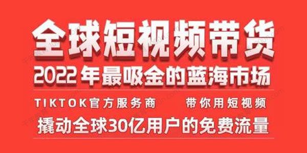 TikTok海外短视频带货训练营 2022年最吸金的蓝海市场
