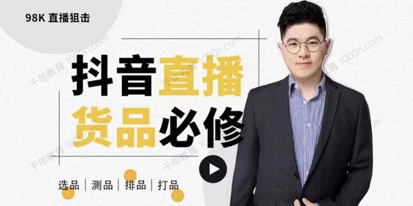 大力说《直播货品必修课》解析直播间选品/测品/排品/打品