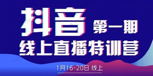 美尊学堂《抖音线上直播特训营》2022