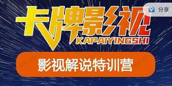 卡牌影视《影视解说特训营第三期》130节实操课技术答疑