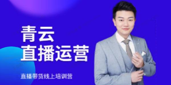 青云直播电商教程 教你最低成本搭建高转化直播场景