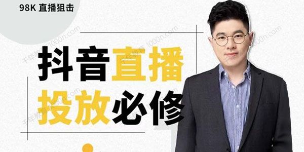 大力说《直播投放从0~1》四堂课程解析DOU+/小店/千川