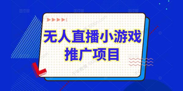 臻曦联盟无人直播小游戏推广详解