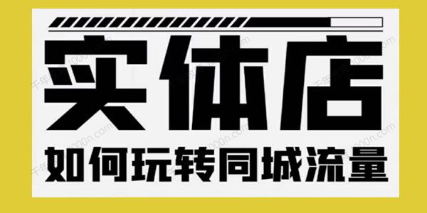 麦子互娱《实体店如何玩转同城流量》