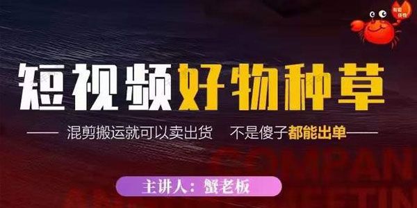 蟹老板《抖音短视频好物种草》新手在抖音上快速变现
