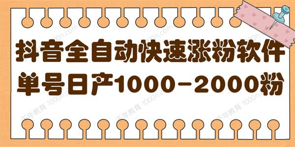 揭秘抖音全自动快速涨粉软件 单号日产1000-2000粉