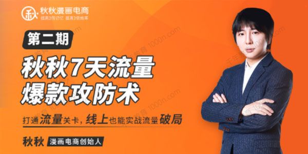 秋秋7天流量爆款攻防术（第1-2期）