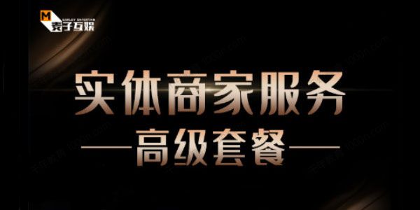 麦子互娱 抖音本地生活类实体商家高级服务