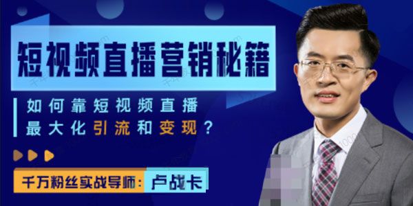 卢战卡短视频直播营销秘籍 最大化引流和变现课程