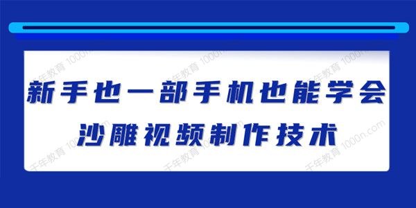 新手也能学会的沙雕视频制作技术，一部手机做爆粉视频