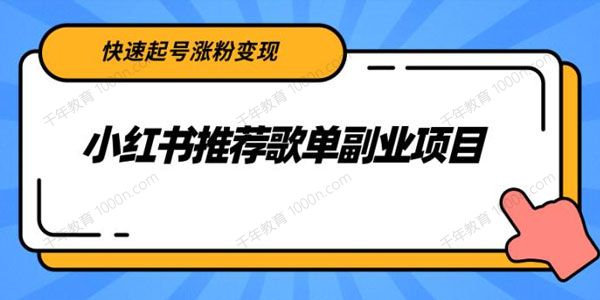 小红书推荐歌单副业项目，快速起号涨粉变现