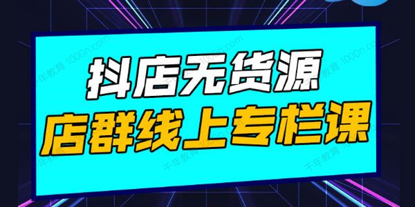 响货《抖店无货源店群线上专栏课》