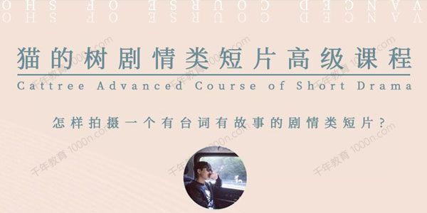 猫的树 剧情类短片高级课程