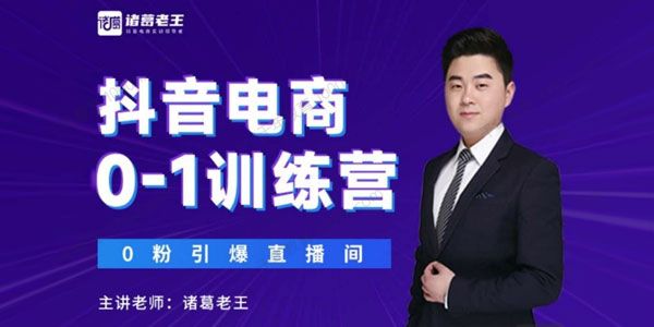 诸葛老王《抖音电商0~1训练营》零粉引爆直播间