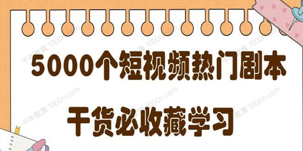 短视频热门剧本大全，5000个剧本做短视频的朋友必看