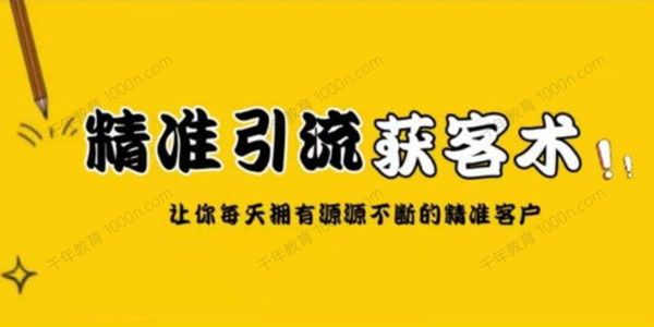 巧卖圈《精准引流获客术》让你拥有源源不断的精准流量
