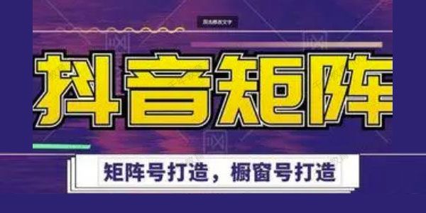 高鹏圈《抖音带货矩阵项目》矩阵号打造橱窗号打造