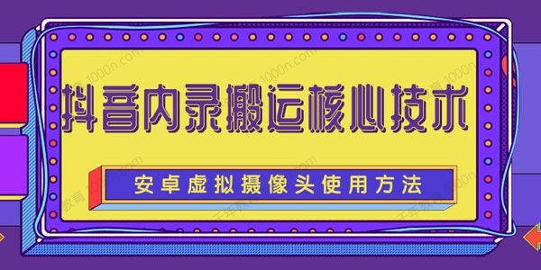 揭秘目前很火的抖音内录搬运核心技术完整版