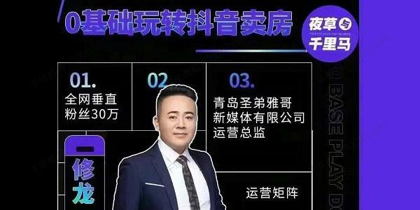 夜草与千里马房产课5~6期 0基础玩转抖音卖房
