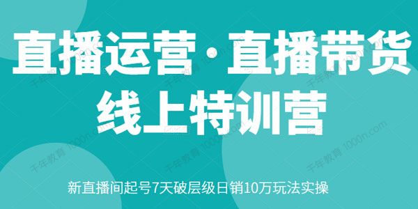 直播带货线上特训营 新直播间起号玩法实操