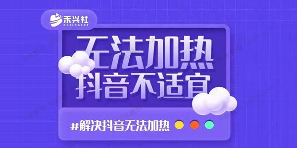 禾兴社 解决抖音短视频和直播间不适宜（无法加热）