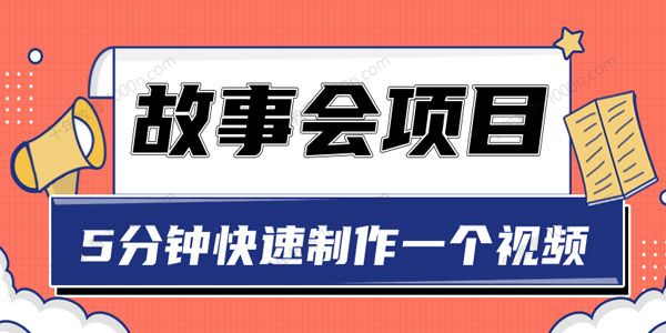 抖音故事会赚钱项目 5分钟用一张图片制作一个视频