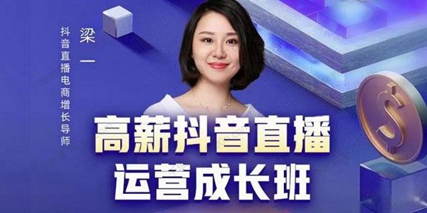 牛气学堂 梁一《高薪抖音直播运营成长班》