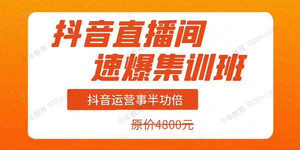 抖音直播间速爆集训班 抖音运营事半功倍