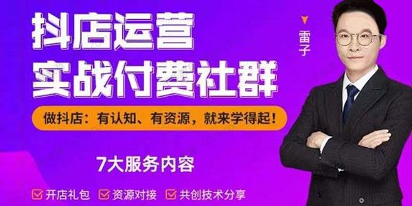雷子《抖店运营实战付费社群》抖店无货源带你赚翻天