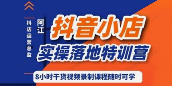 阿江《抖音小店实操落地特训营》小店运营营销技巧