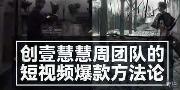 创壹慧慧周团队：短视频爆款方法论